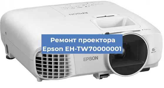 Замена матрицы на проекторе Epson EH-TW70000001 в Воронеже